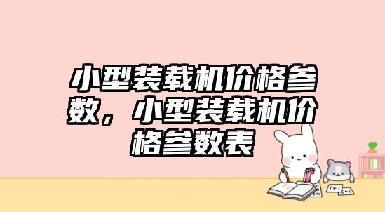 小型裝載機價格參數(shù)，小型裝載機價格參數(shù)表
