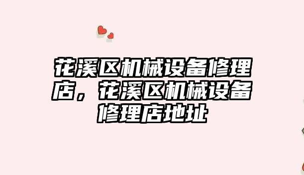 花溪區(qū)機械設(shè)備修理店，花溪區(qū)機械設(shè)備修理店地址