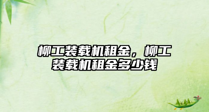 柳工裝載機(jī)租金，柳工裝載機(jī)租金多少錢