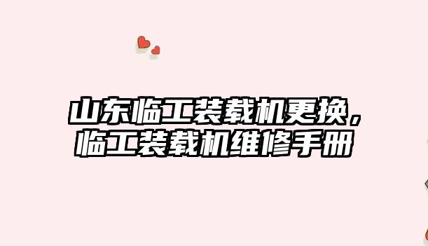 山東臨工裝載機更換，臨工裝載機維修手冊