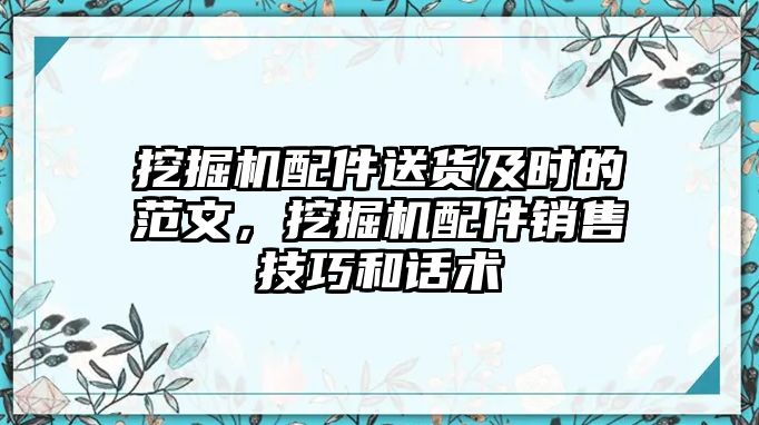 挖掘機(jī)配件送貨及時(shí)的范文，挖掘機(jī)配件銷售技巧和話術(shù)