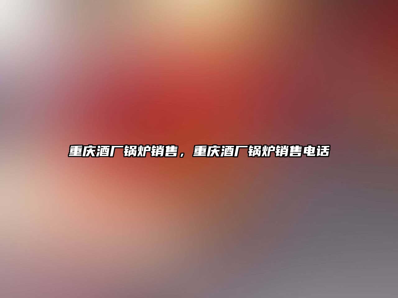 重慶酒廠鍋爐銷售，重慶酒廠鍋爐銷售電話
