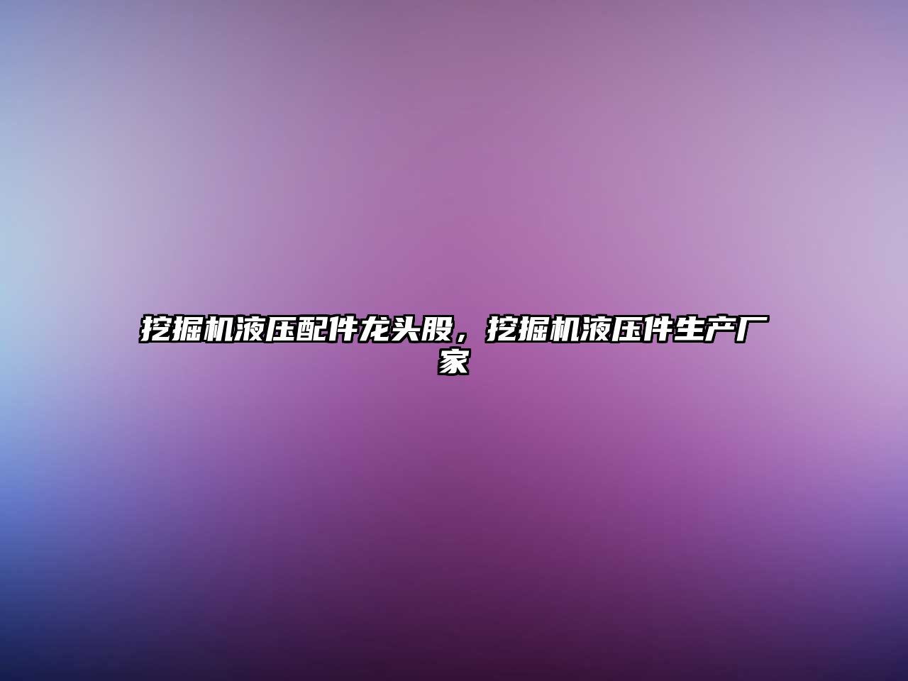 挖掘機(jī)液壓配件龍頭股，挖掘機(jī)液壓件生產(chǎn)廠家