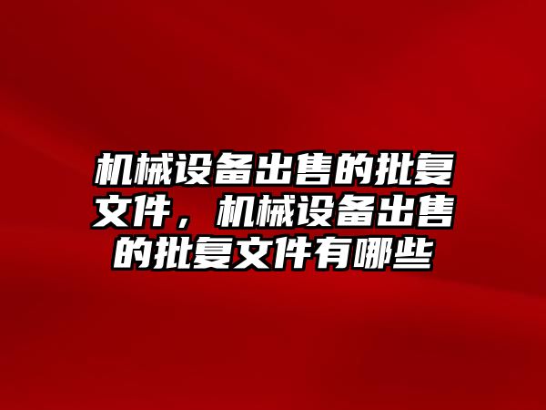 機械設備出售的批復文件，機械設備出售的批復文件有哪些