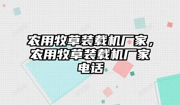 農(nóng)用牧草裝載機(jī)廠家，農(nóng)用牧草裝載機(jī)廠家電話