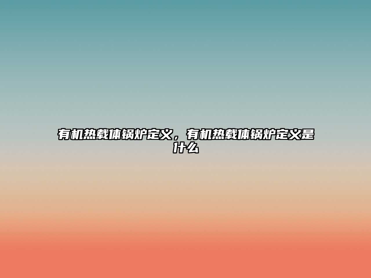 有機(jī)熱載體鍋爐定義，有機(jī)熱載體鍋爐定義是什么