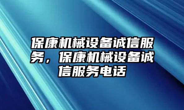 ?？禉C械設(shè)備誠信服務(wù)，?？禉C械設(shè)備誠信服務(wù)電話