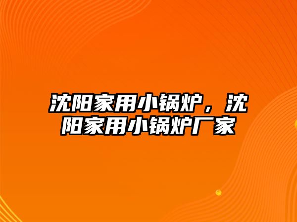 沈陽家用小鍋爐，沈陽家用小鍋爐廠家