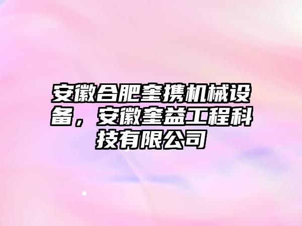 安徽合肥奎攜機(jī)械設(shè)備，安徽奎益工程科技有限公司
