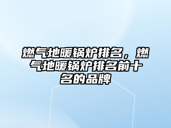 燃?xì)獾嘏仩t排名，燃?xì)獾嘏仩t排名前十名的品牌