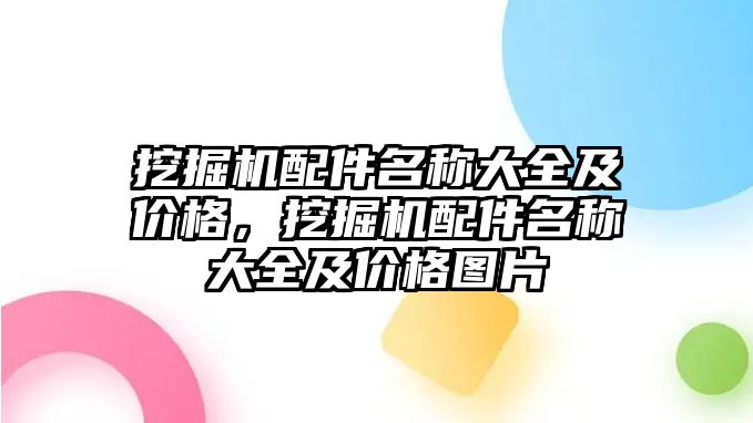 挖掘機(jī)配件名稱大全及價(jià)格，挖掘機(jī)配件名稱大全及價(jià)格圖片