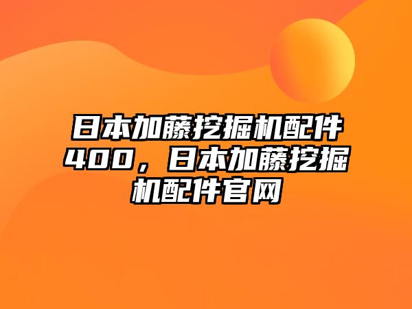日本加藤挖掘機配件400，日本加藤挖掘機配件官網(wǎng)