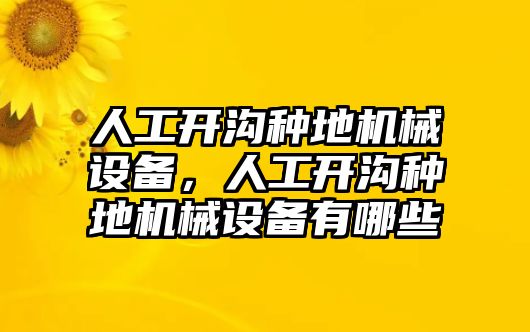 人工開(kāi)溝種地機(jī)械設(shè)備，人工開(kāi)溝種地機(jī)械設(shè)備有哪些