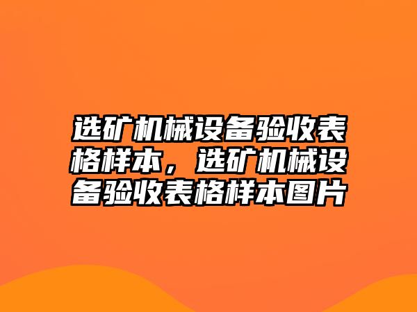 選礦機(jī)械設(shè)備驗(yàn)收表格樣本，選礦機(jī)械設(shè)備驗(yàn)收表格樣本圖片