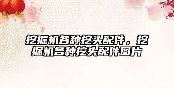 挖掘機(jī)各種挖頭配件，挖掘機(jī)各種挖頭配件圖片