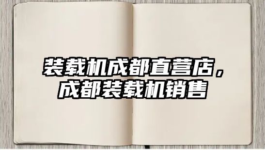 裝載機(jī)成都直營(yíng)店，成都裝載機(jī)銷(xiāo)售