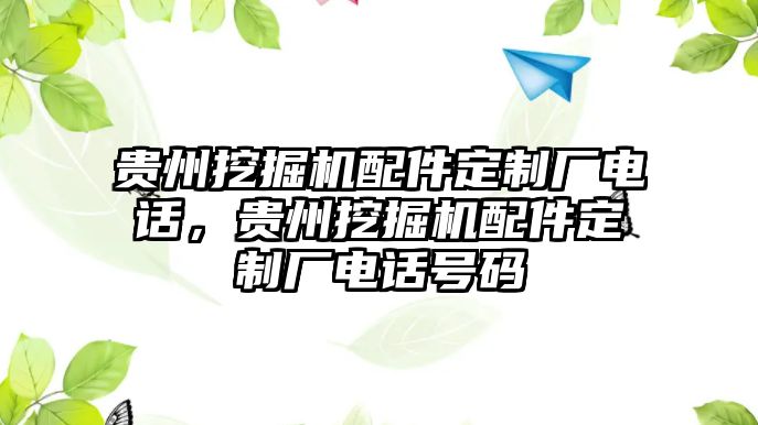 貴州挖掘機(jī)配件定制廠電話，貴州挖掘機(jī)配件定制廠電話號(hào)碼