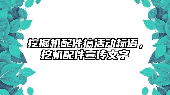 挖掘機(jī)配件搞活動(dòng)標(biāo)語，挖機(jī)配件宣傳文字
