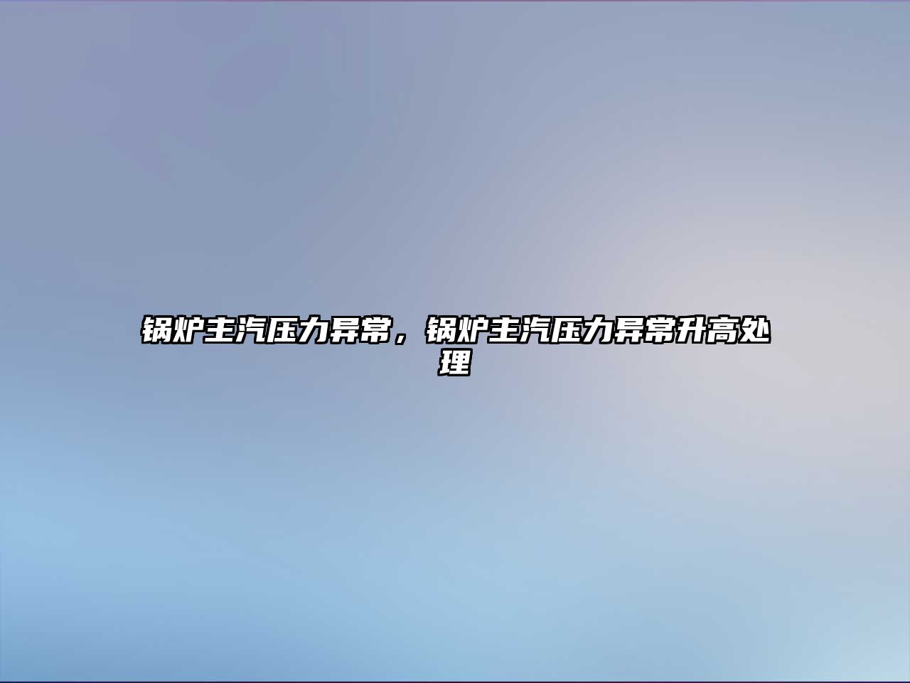 鍋爐主汽壓力異常，鍋爐主汽壓力異常升高處理