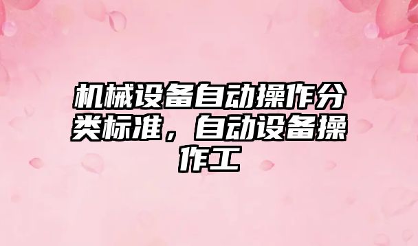 機械設備自動操作分類標準，自動設備操作工
