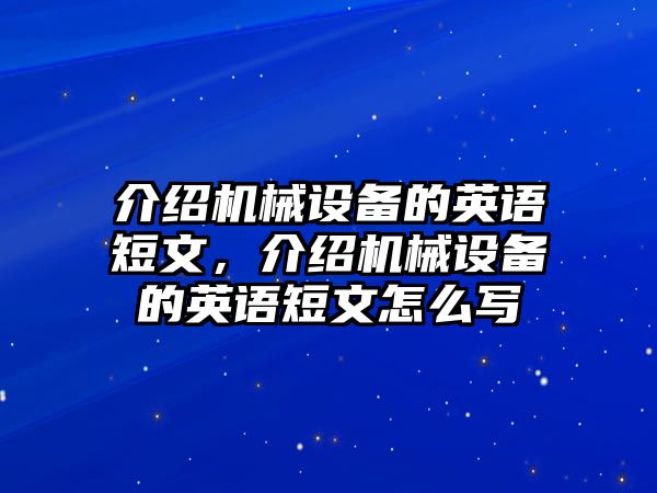 介紹機械設(shè)備的英語短文，介紹機械設(shè)備的英語短文怎么寫