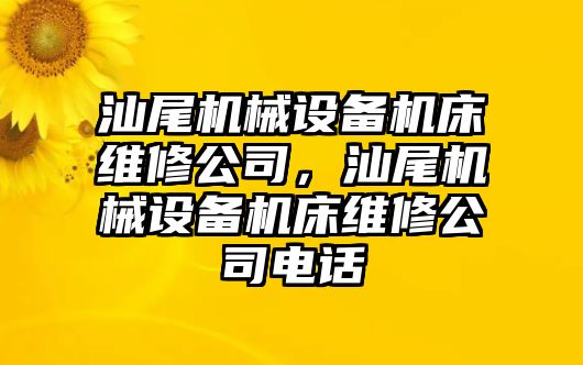 汕尾機械設(shè)備機床維修公司，汕尾機械設(shè)備機床維修公司電話