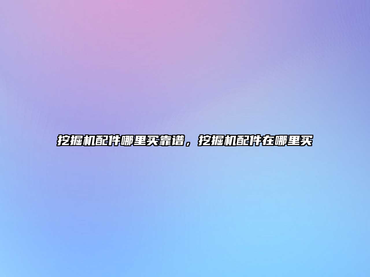 挖掘機配件哪里買靠譜，挖掘機配件在哪里買