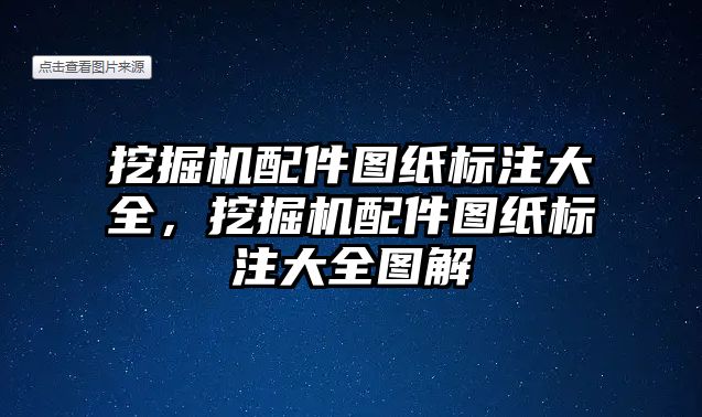 挖掘機配件圖紙標注大全，挖掘機配件圖紙標注大全圖解
