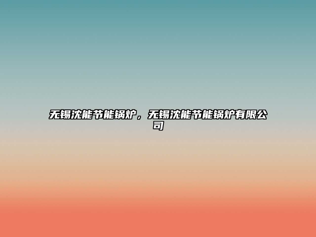 無錫沈能節(jié)能鍋爐，無錫沈能節(jié)能鍋爐有限公司