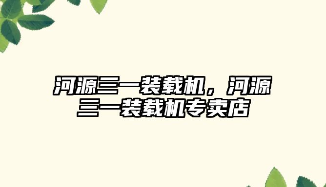 河源三一裝載機(jī)，河源三一裝載機(jī)專賣店