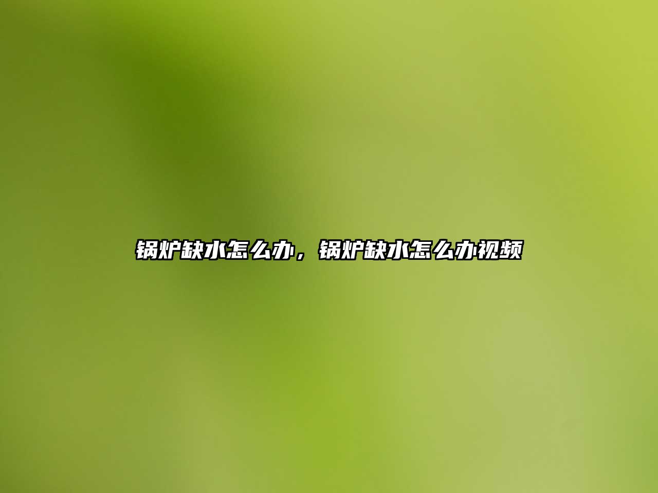 鍋爐缺水怎么辦，鍋爐缺水怎么辦視頻