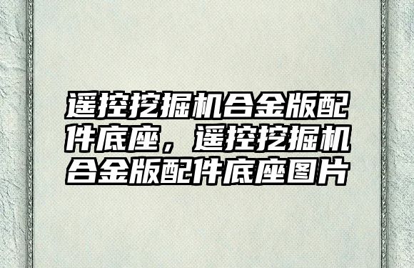 遙控挖掘機(jī)合金版配件底座，遙控挖掘機(jī)合金版配件底座圖片