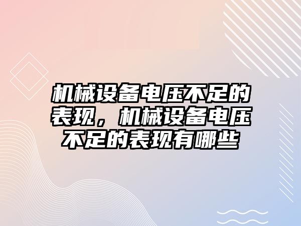 機(jī)械設(shè)備電壓不足的表現(xiàn)，機(jī)械設(shè)備電壓不足的表現(xiàn)有哪些