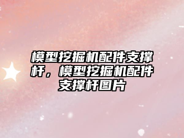 模型挖掘機(jī)配件支撐桿，模型挖掘機(jī)配件支撐桿圖片