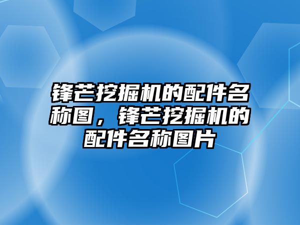 鋒芒挖掘機(jī)的配件名稱圖，鋒芒挖掘機(jī)的配件名稱圖片