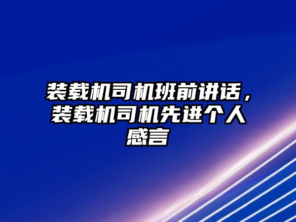 裝載機司機班前講話，裝載機司機先進個人感言