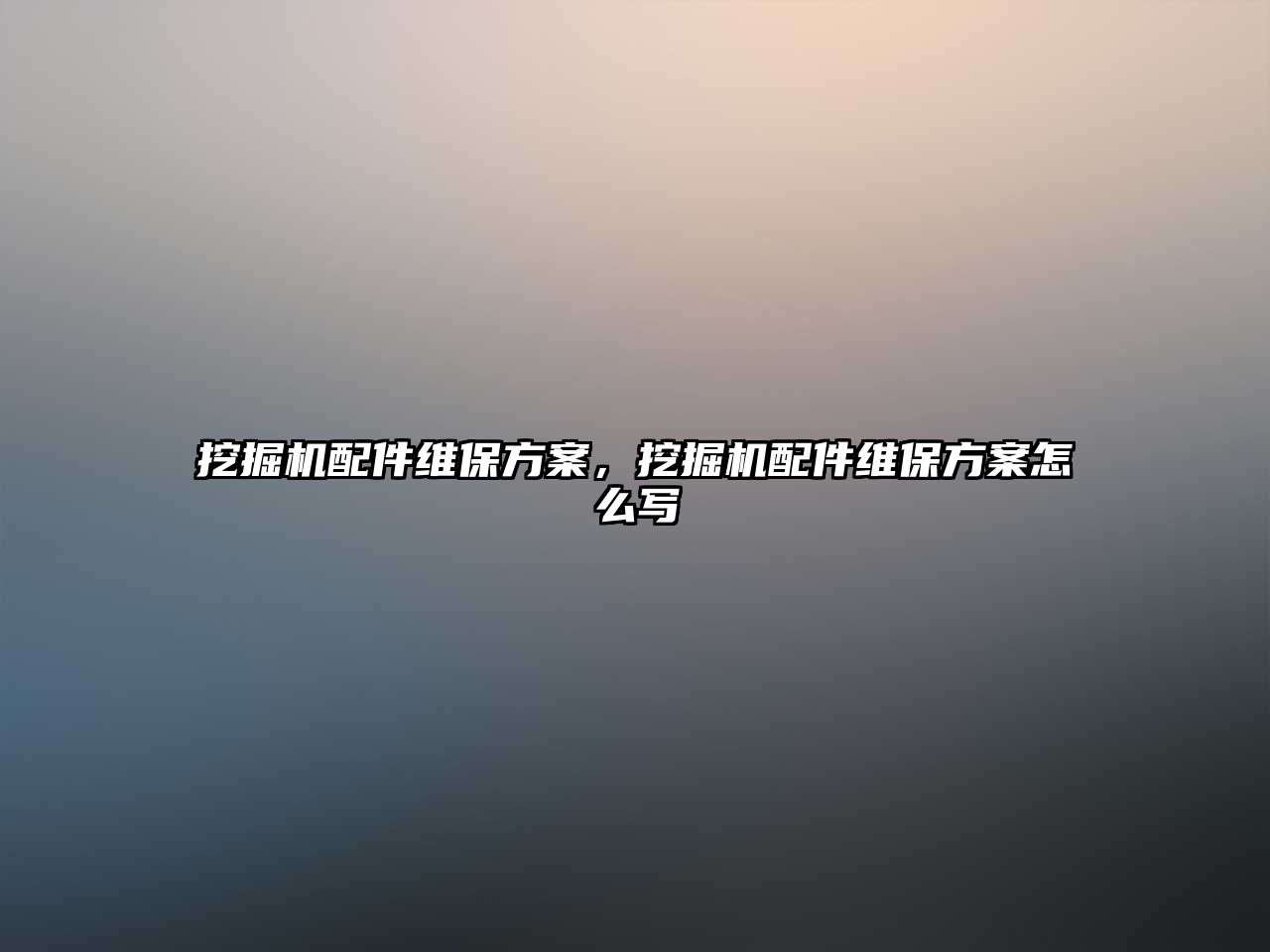 挖掘機(jī)配件維保方案，挖掘機(jī)配件維保方案怎么寫