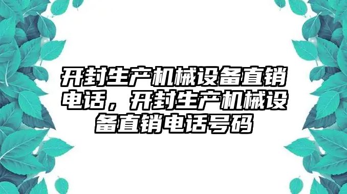 開封生產(chǎn)機械設備直銷電話，開封生產(chǎn)機械設備直銷電話號碼