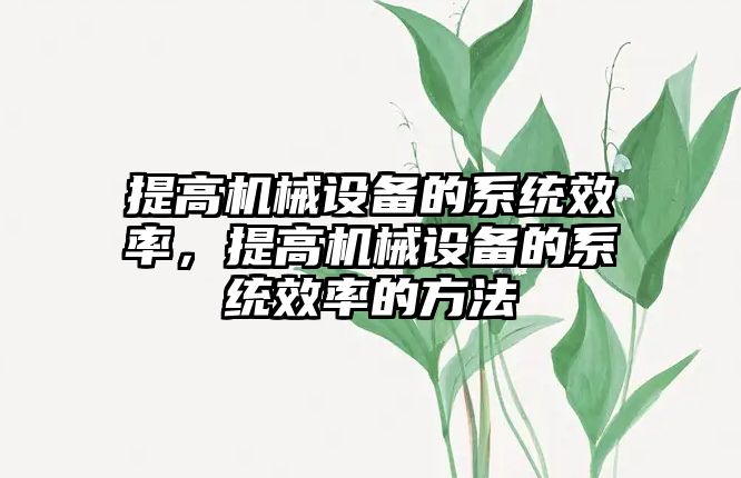 提高機械設(shè)備的系統(tǒng)效率，提高機械設(shè)備的系統(tǒng)效率的方法