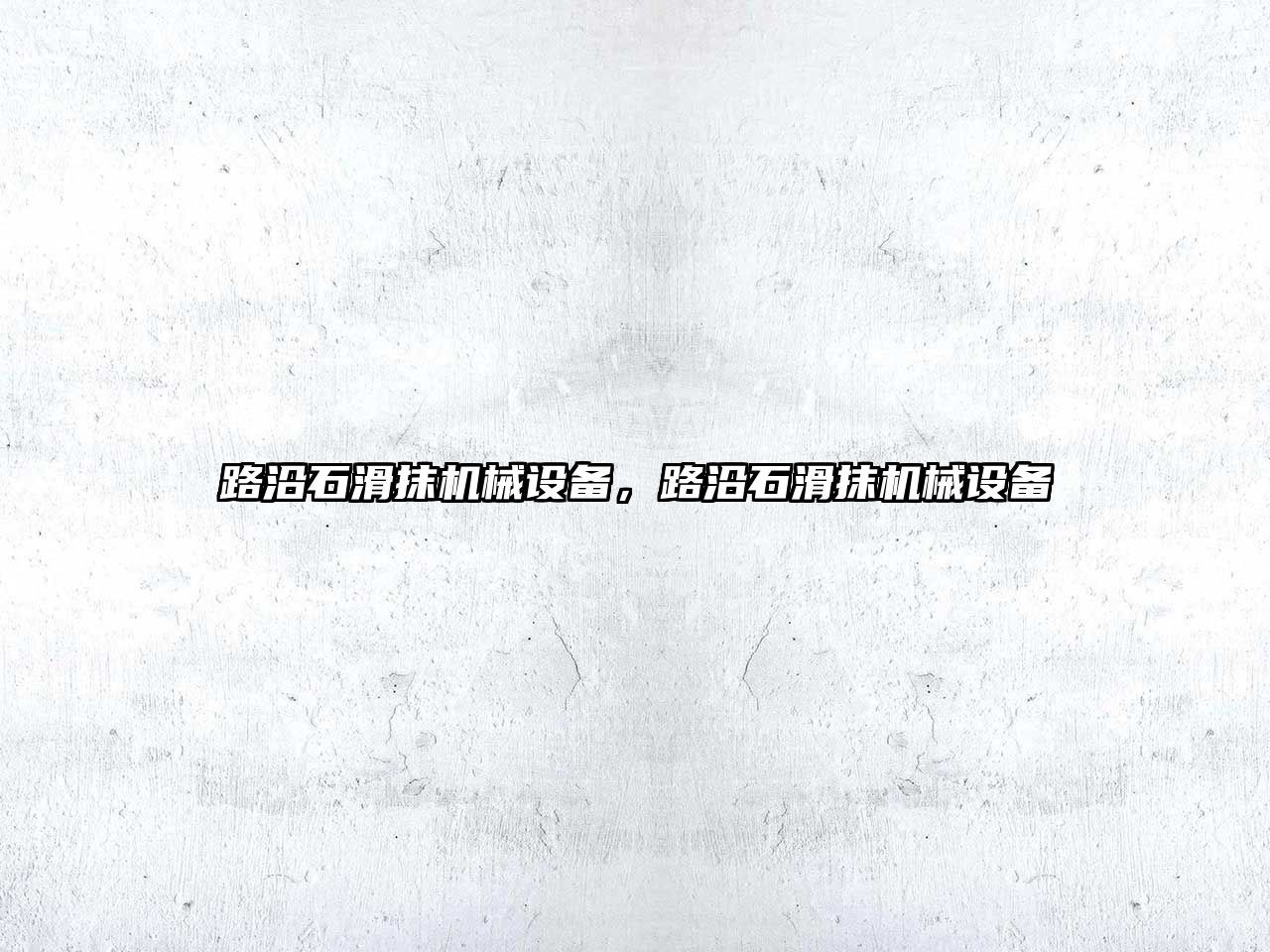 路沿石滑抹機械設(shè)備，路沿石滑抹機械設(shè)備
