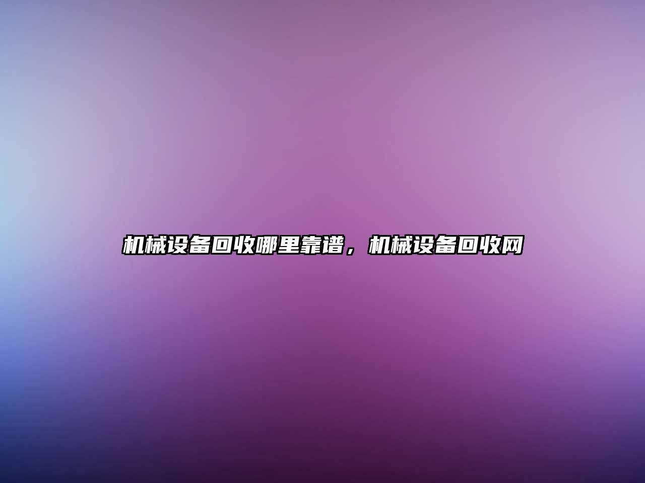 機(jī)械設(shè)備回收哪里靠譜，機(jī)械設(shè)備回收網(wǎng)