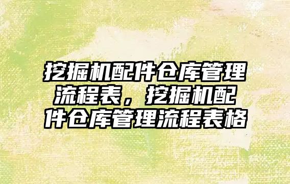 挖掘機(jī)配件倉(cāng)庫(kù)管理流程表，挖掘機(jī)配件倉(cāng)庫(kù)管理流程表格