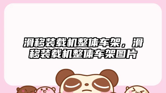 滑移裝載機(jī)整體車架，滑移裝載機(jī)整體車架圖片