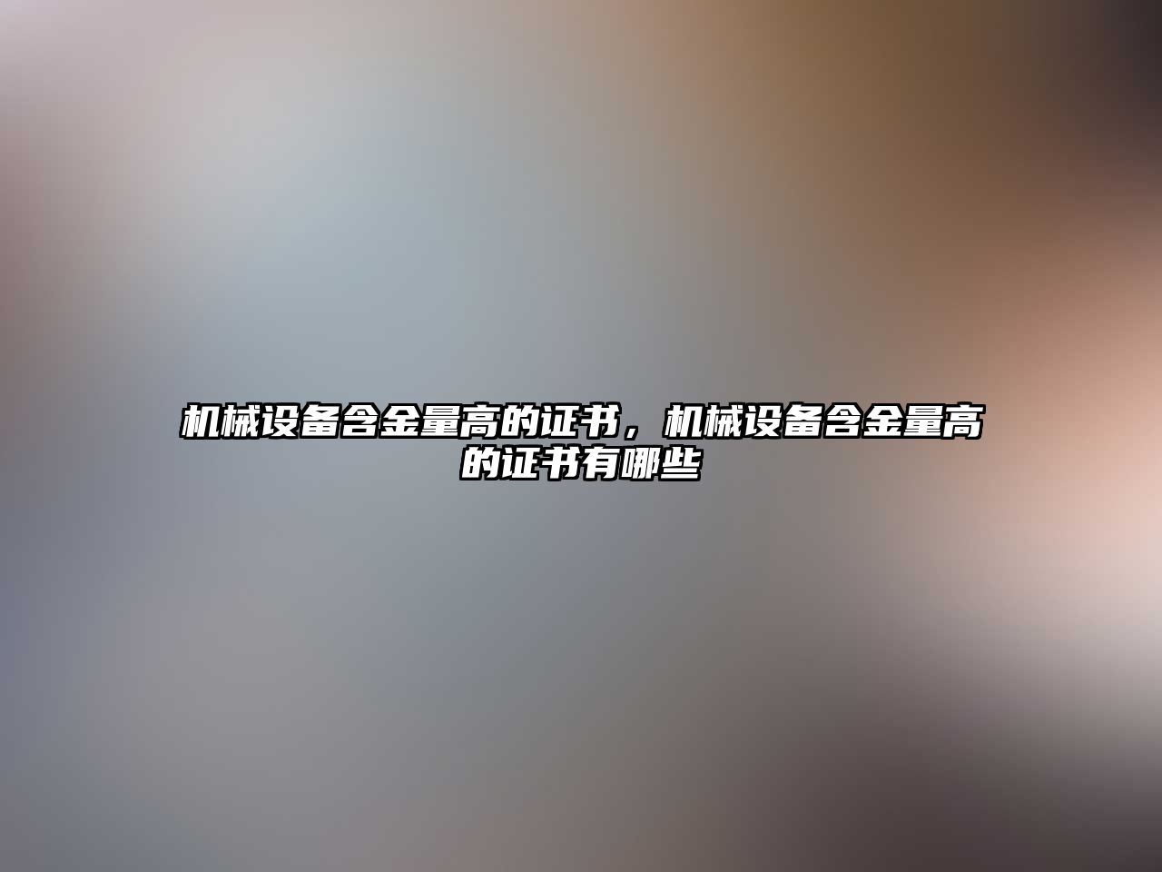機(jī)械設(shè)備含金量高的證書，機(jī)械設(shè)備含金量高的證書有哪些
