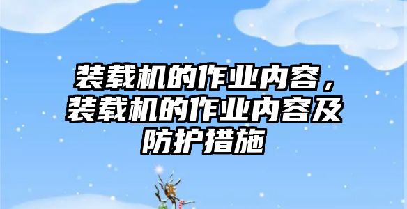 裝載機(jī)的作業(yè)內(nèi)容，裝載機(jī)的作業(yè)內(nèi)容及防護(hù)措施