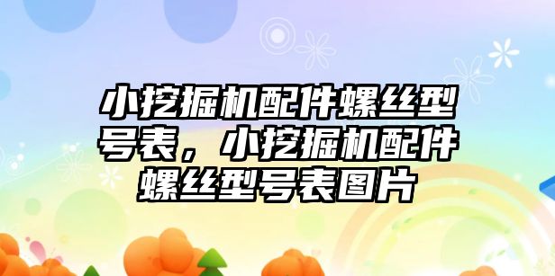 小挖掘機(jī)配件螺絲型號(hào)表，小挖掘機(jī)配件螺絲型號(hào)表圖片