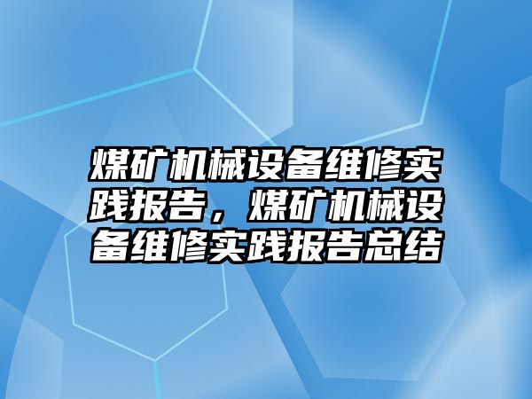 煤礦機械設(shè)備維修實踐報告，煤礦機械設(shè)備維修實踐報告總結(jié)