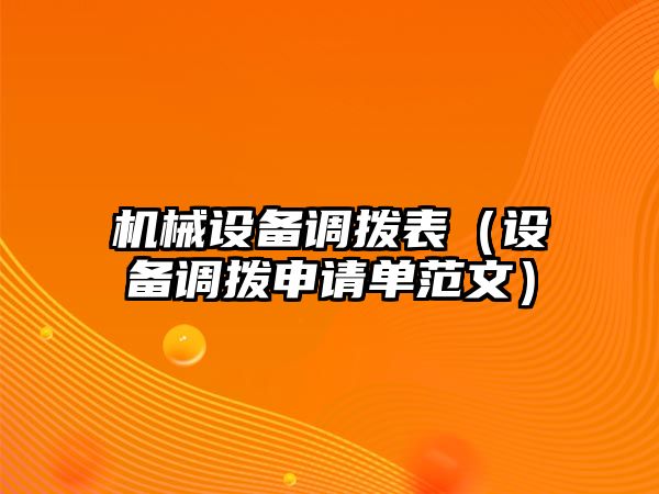 機(jī)械設(shè)備調(diào)撥表（設(shè)備調(diào)撥申請單范文）