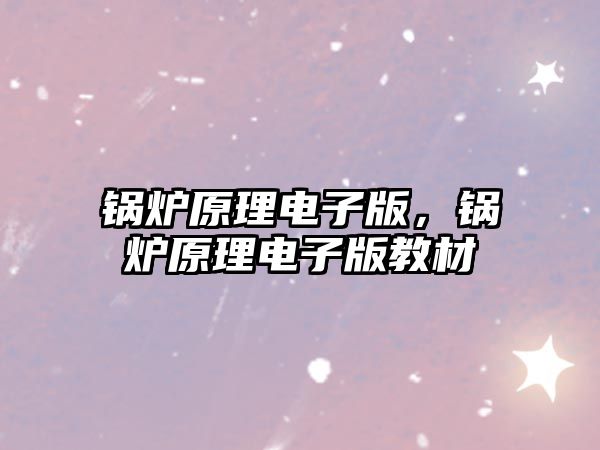 鍋爐原理電子版，鍋爐原理電子版教材