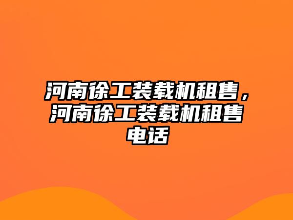 河南徐工裝載機租售，河南徐工裝載機租售電話